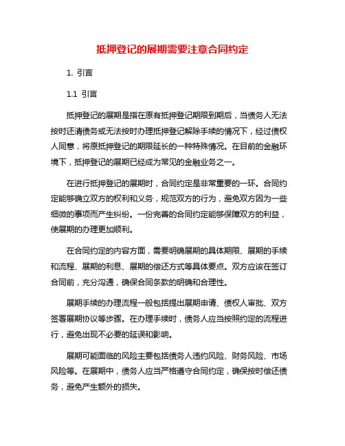 抵押登记的展期需要注意合同约定