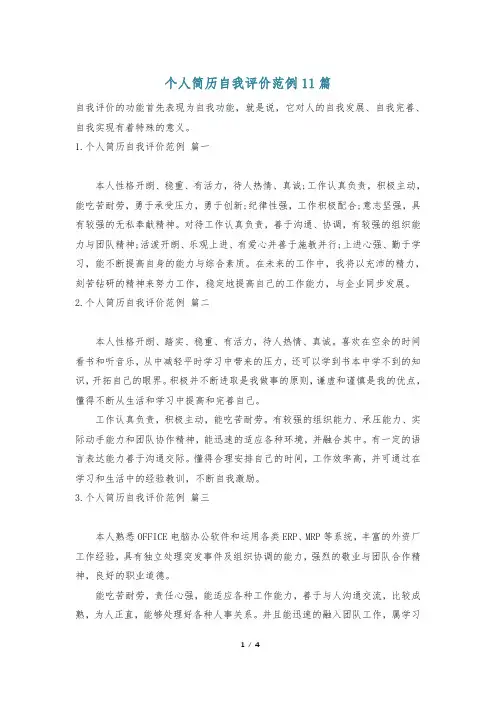 个人简历自我评价范例11篇