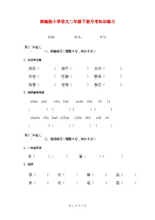 部编版小学语文二年级下册月考知识练习  