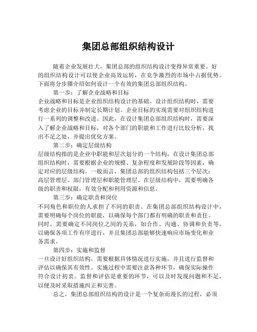 集团总部组织结构设计