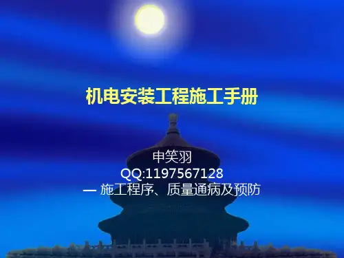建筑水电安装工程质量通病及防治ppt课件