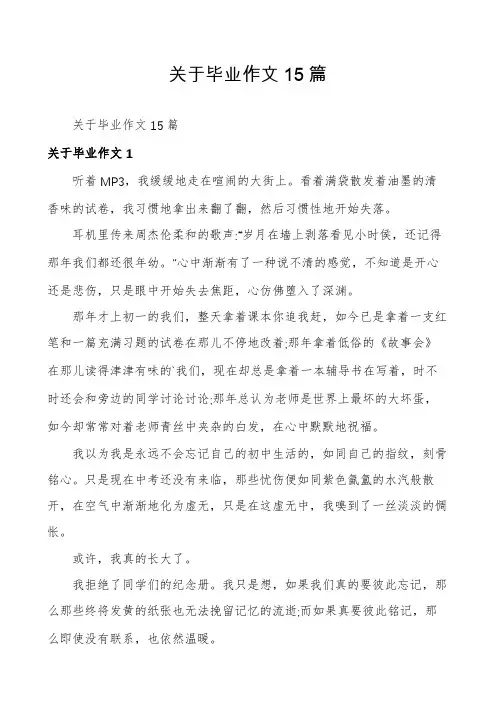 关于毕业作文15篇