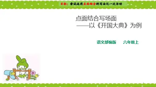 2019秋人教统编(部编版)六年级上册语文 写作 课件 中高年级写作妙计——点面结合写场面【精编】.ppt