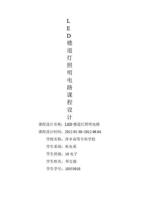 LED楼道灯照明电路课程设计