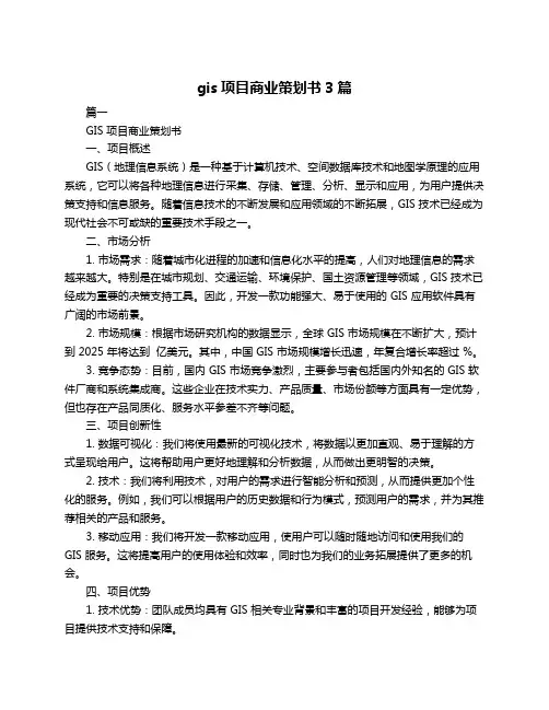 gis项目商业策划书3篇