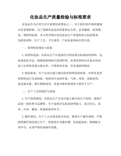 化妆品生产质量检验与标准要求