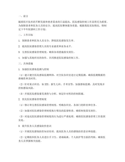 下半年院感科工作计划
