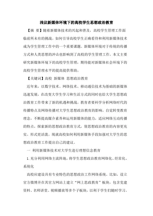 新媒体环境下的高校学生思想政治教育