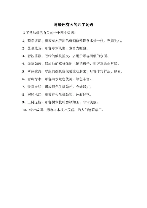 与绿色有关的四字词语