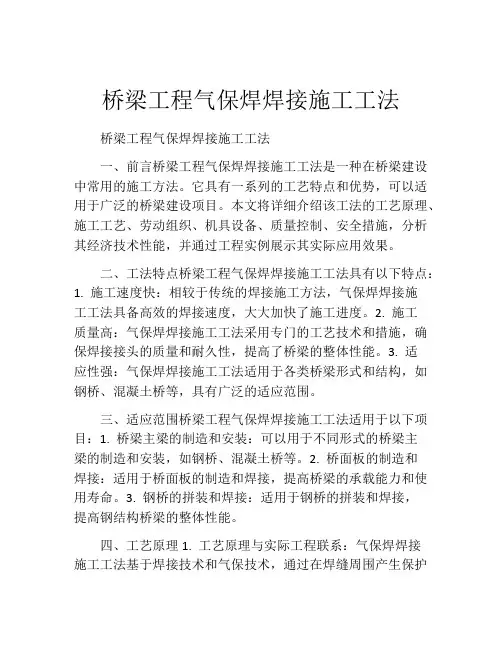 桥梁工程气保焊焊接施工工法(2)
