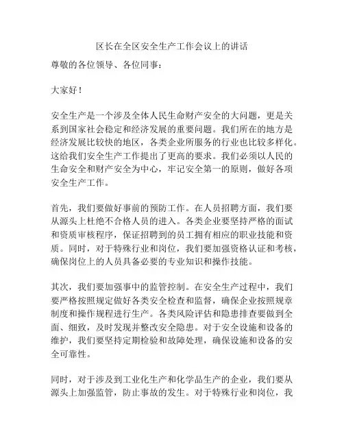 区长在全区安全生产工作会议上的讲话