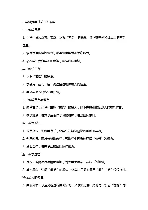 一年级数学《前后》教案