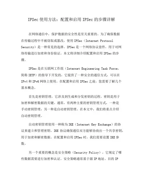 IPSec使用方法：配置和启用IPSec的步骤详解(十)