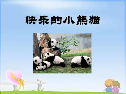 《快乐的小熊猫》PPT课件(上课用)