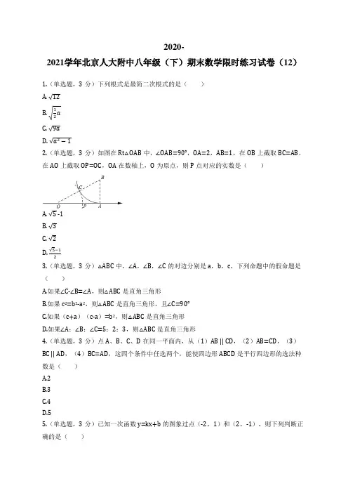 2020-2021学年北京人大附中八年级(下)期末数学限时练习试卷(12)