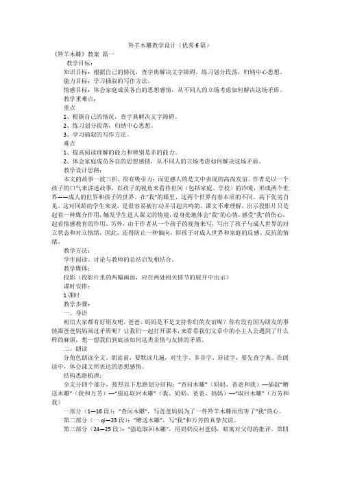 羚羊木雕教学设计(优秀6篇)
