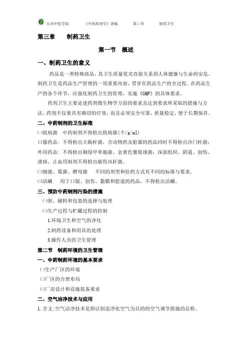 中药药剂之制药卫生