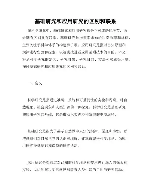 基础研究和应用研究的区别和联系