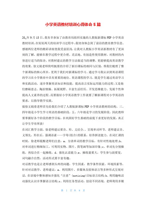 小学英语教材培训心得体会5篇