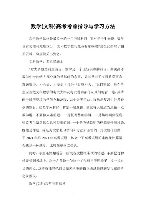 数学(文科)高考考前指导与学习方法