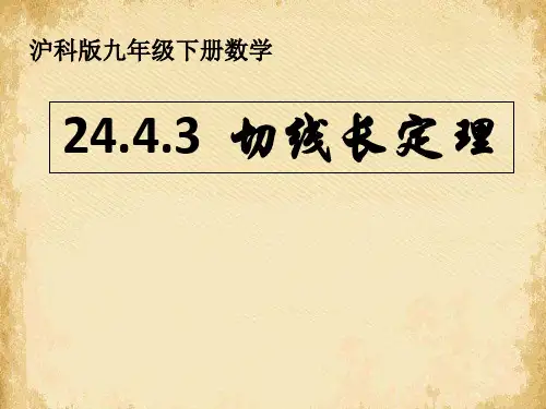 沪科版九年级下册数学 24.4.3 切线长定理 (共16张PPT)
