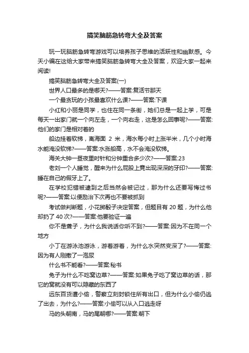 搞笑脑筋急转弯大全及答案