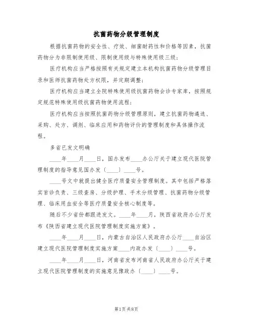 抗菌药物分级管理制度(4篇)