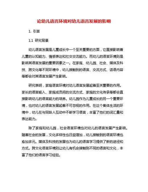 论幼儿语言环境对幼儿语言发展的影响