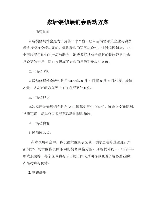 家居装修展销会活动方案