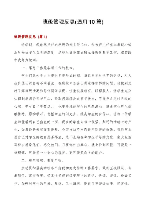 班级管理反思(通用10篇)