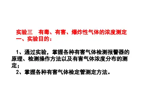 实验三、有毒有害气体测定