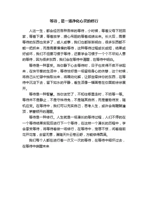 等待，是一场净化心灵的修行