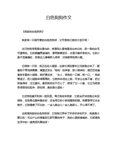 白色狗狗作文