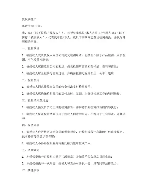 检测的授权委托书