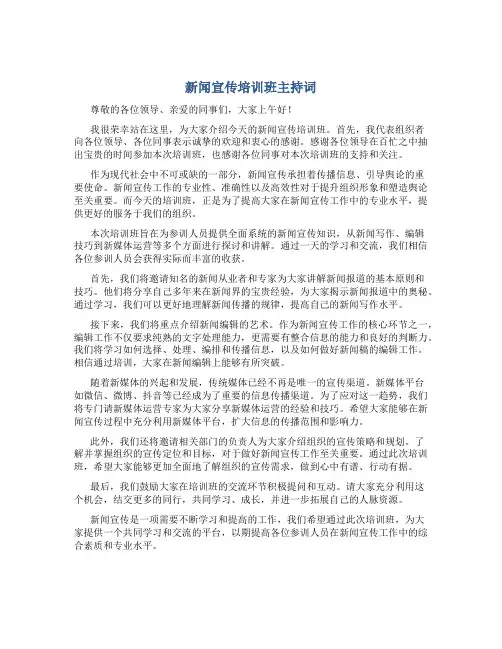 新闻宣传培训班主持词