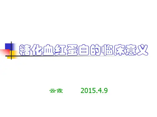 糖化血红蛋白的临床意义PPT课件