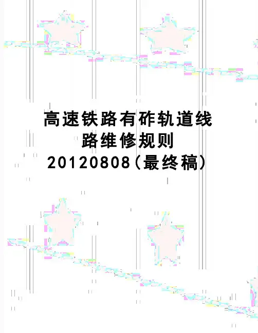 【精品】高速铁路有砟轨道线路维修规则0808(最终稿)