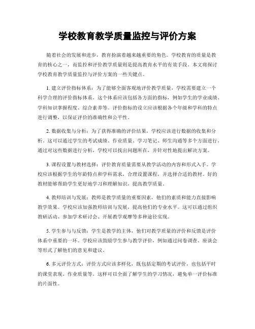 学校教育教学质量监控与评价方案