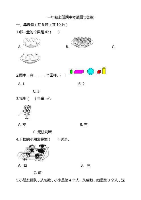 2020-2021学年小学人教版一年级数学上学期期中考试卷含答案