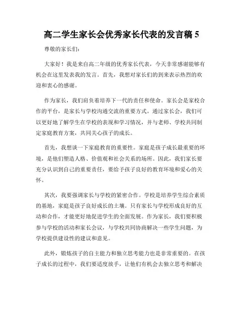 高二学生家长会优秀家长代表的发言稿5