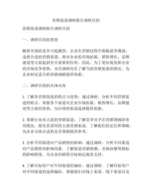 营销渠道调研报告调研目的