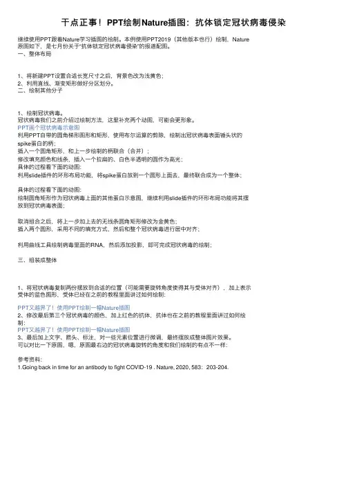 干点正事！PPT绘制Nature插图：抗体锁定冠状病毒侵染