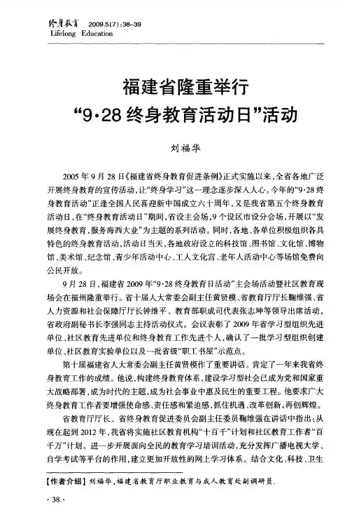 福建省隆重举行“9·28终身教育活动日”活动