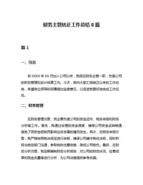 财务主管转正工作总结8篇