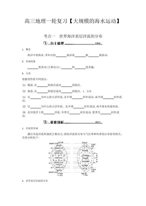 高三地理一轮复习【大规模的海水运动】