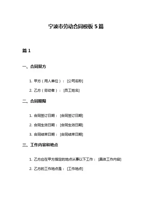 宁波市劳动合同模板5篇