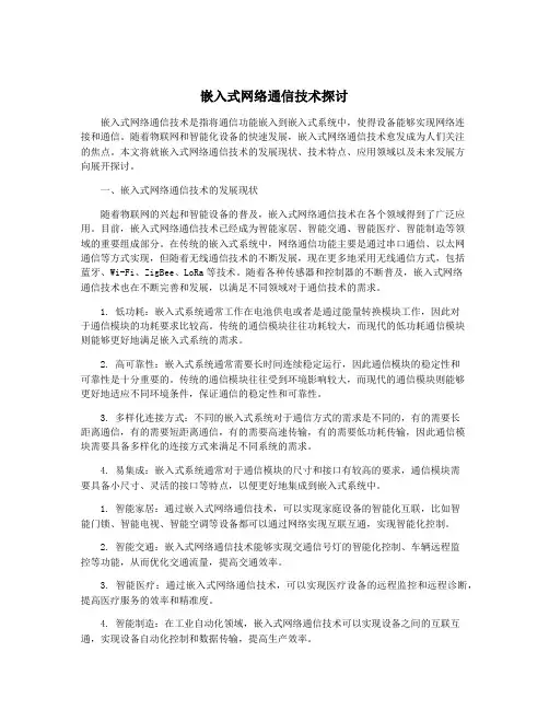 嵌入式网络通信技术探讨