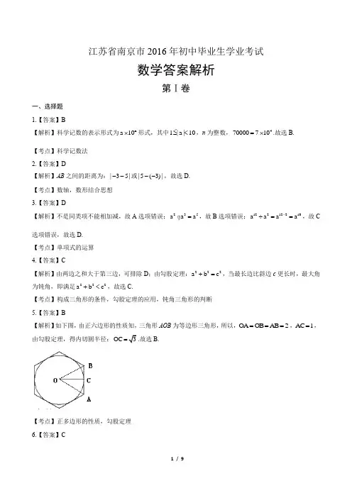 2016年江苏省南京市中考数学试卷-答案