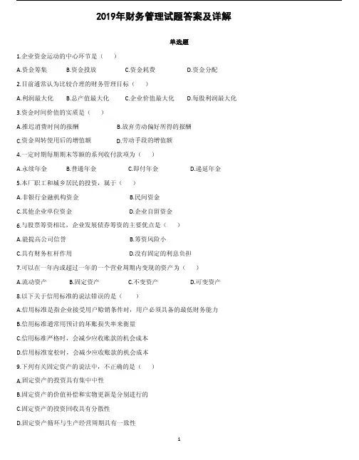 2019年财务管理试题答案及详解