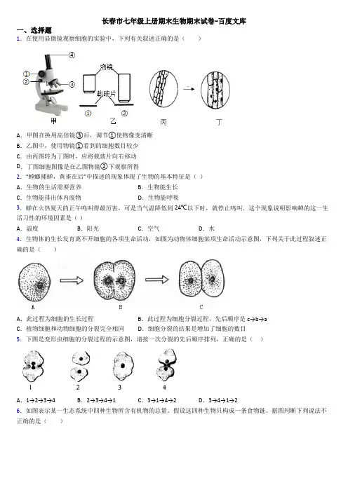长春市七年级上册期末生物期末试卷-百度文库